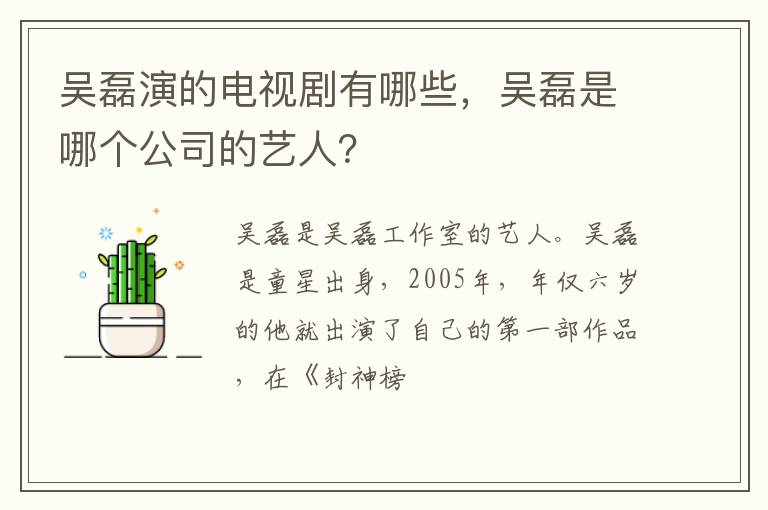 吴磊是哪个公司的艺人 吴磊演的电视剧有哪些