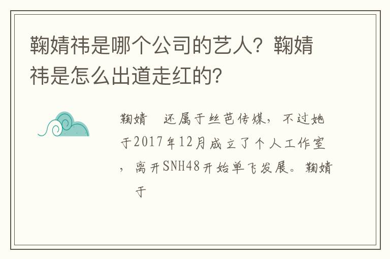 鞠婧祎是怎么出道走红的 鞠婧祎是哪个公司的艺人