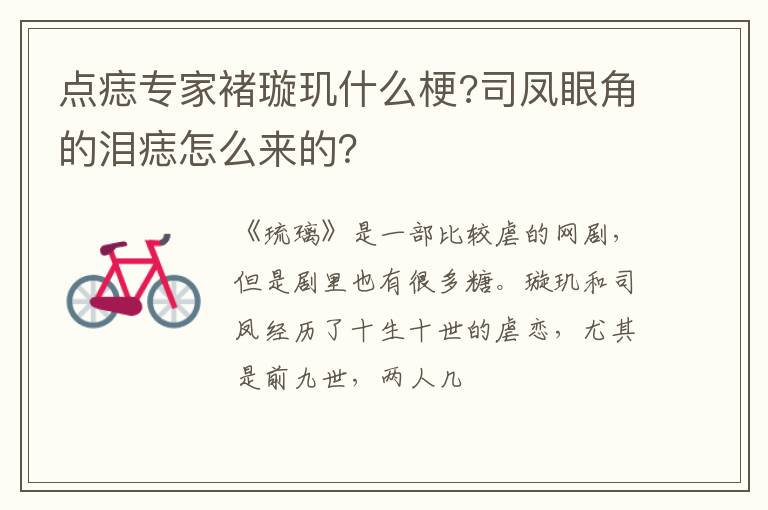 司凤眼角的泪痣怎么来的 点痣专家褚璇玑什么梗