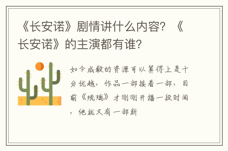 《长安诺》的主演都有谁 《长安诺》剧情讲什么内容