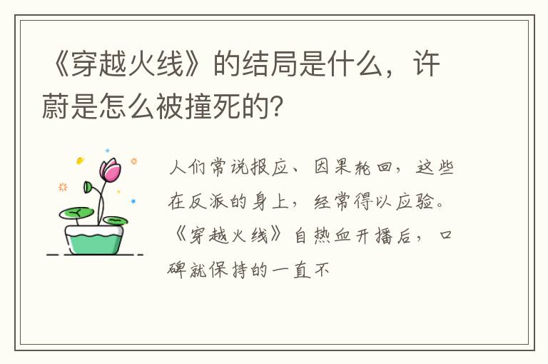 许蔚是怎么被撞死的 《穿越火线》的结局是什么
