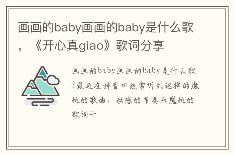 《开心真giao》歌词分享 画画的baby画画的baby是什么歌