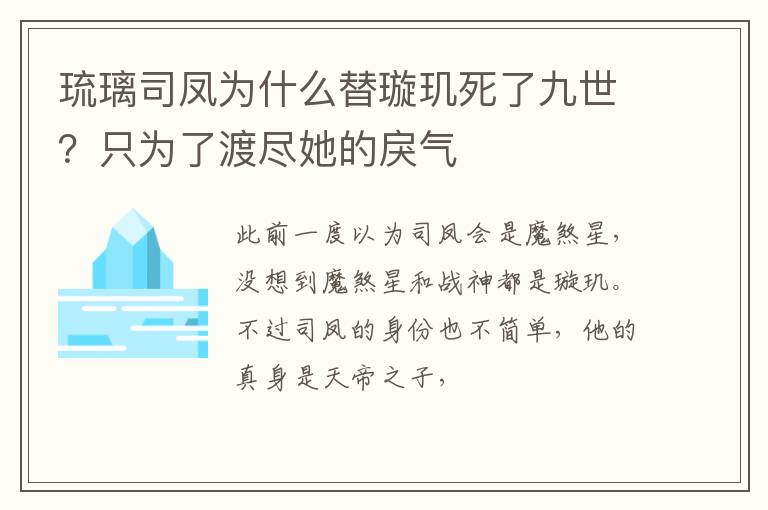 只为了渡尽她的戾气 琉璃司凤为什么替璇玑死了九世