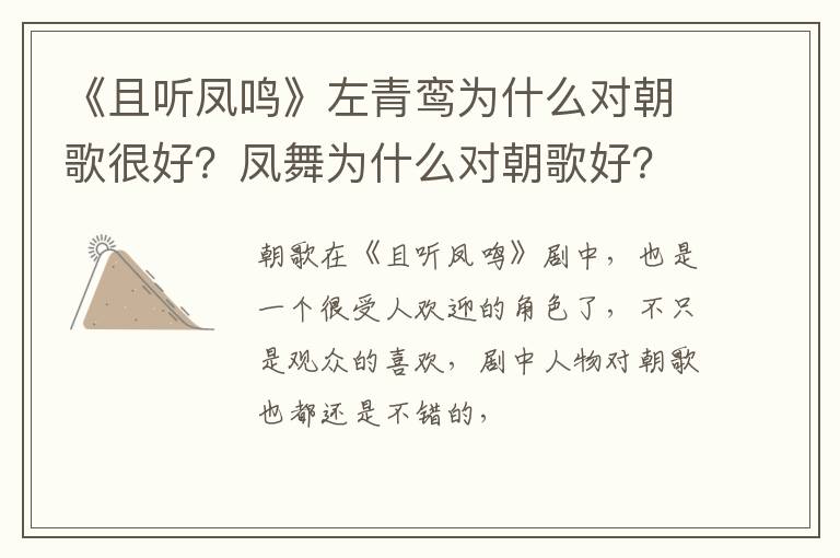 凤舞为什么对朝歌好 《且听凤鸣》左青鸾为什么对朝歌很好