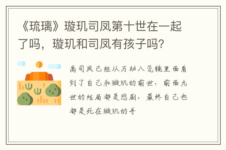 璇玑和司凤有孩子吗 《琉璃》璇玑司凤第十世在一起了吗