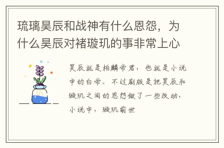 为什么昊辰对褚璇玑的事非常上心 琉璃昊辰和战神有什么恩怨
