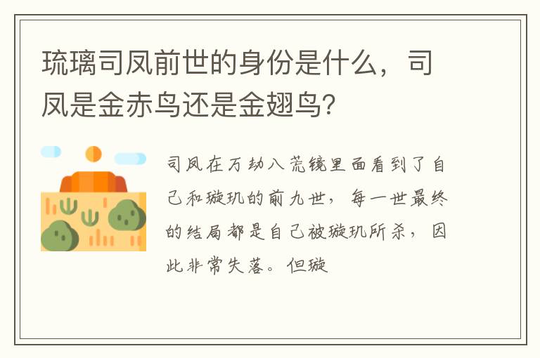 司凤是金赤鸟还是金翅鸟 琉璃司凤前世的身份是什么