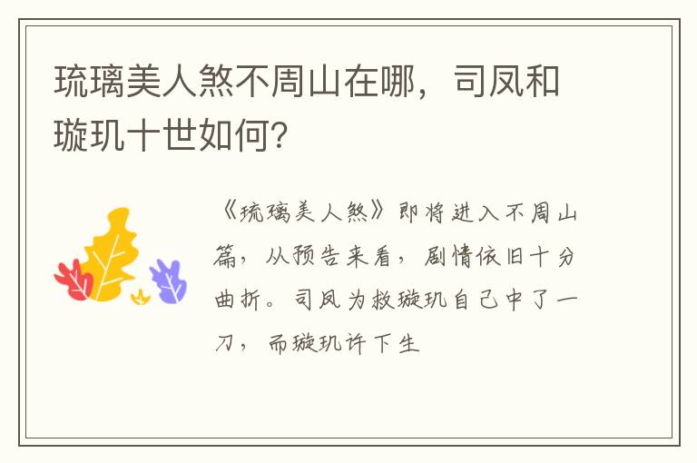 司凤和璇玑十世如何 琉璃美人煞不周山在哪