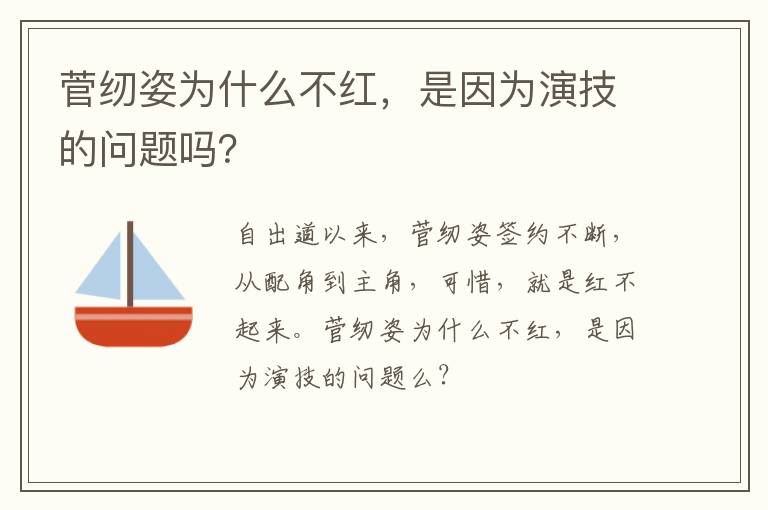 是因为演技的问题吗 菅纫姿为什么不红