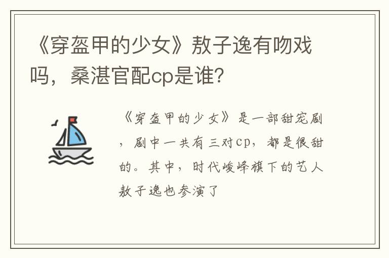 桑湛官配cp是谁 《穿盔甲的少女》敖子逸有吻戏吗