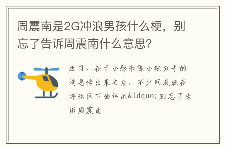 别忘了告诉周震南什么意思 周震南是2G冲浪男孩什么梗
