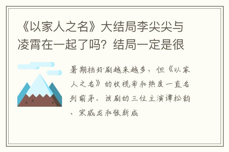 结局一定是很幸福的 《以家人之名》大结局李尖尖与凌霄在一起了吗
