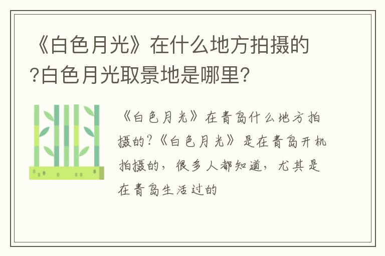 白色月光取景地是哪里 《白色月光》在什么地方拍摄的