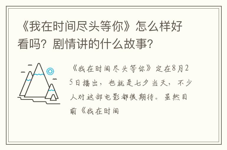 剧情讲的什么故事 《我在时间尽头等你》怎么样好看吗