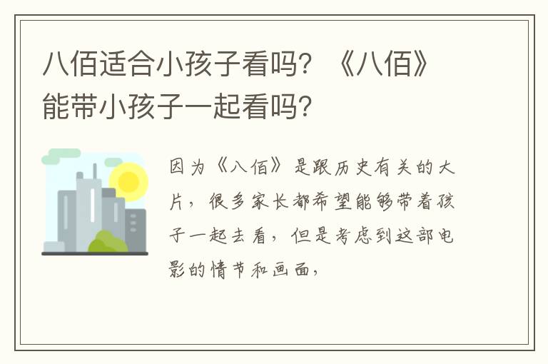 《八佰》能带小孩子一起看吗 八佰适合小孩子看吗