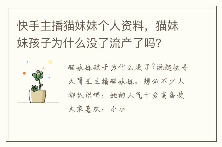 猫妹妹孩子为什么没了流产了吗 快手主播猫妹妹个人资料