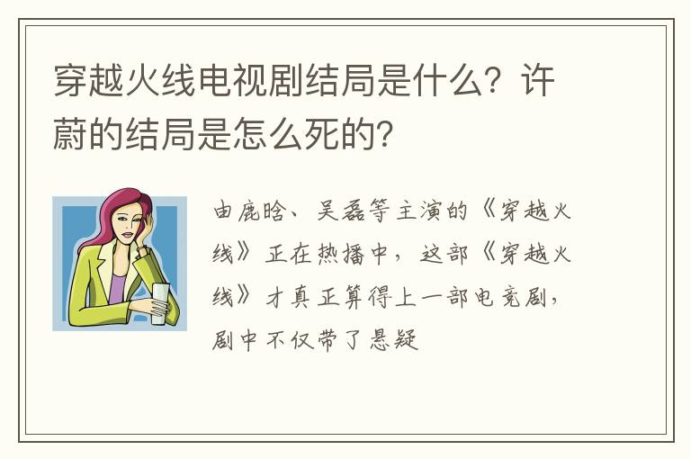 许蔚的结局是怎么死的 穿越火线电视剧结局是什么