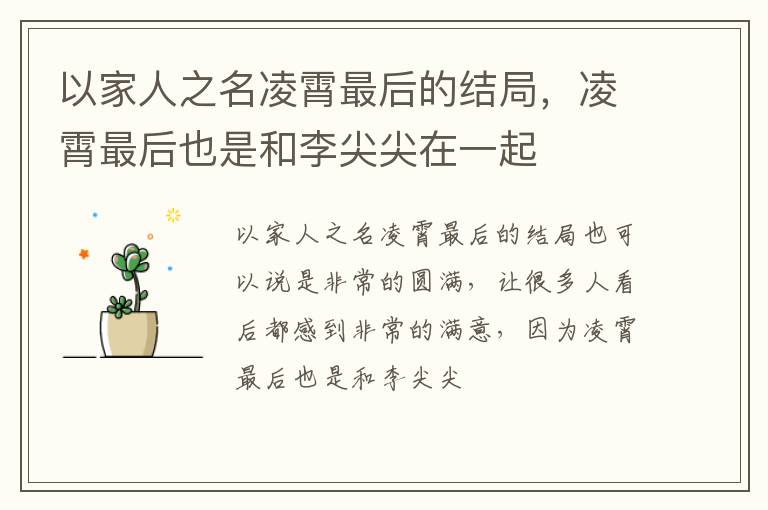 凌霄最后也是和李尖尖在一起 以家人之名凌霄最后的结局