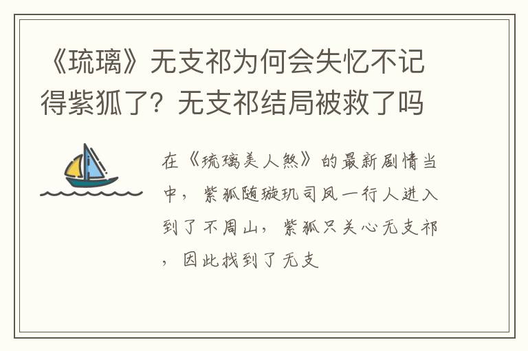 无支祁结局被救了吗 《琉璃》无支祁为何会失忆不记得紫狐了
