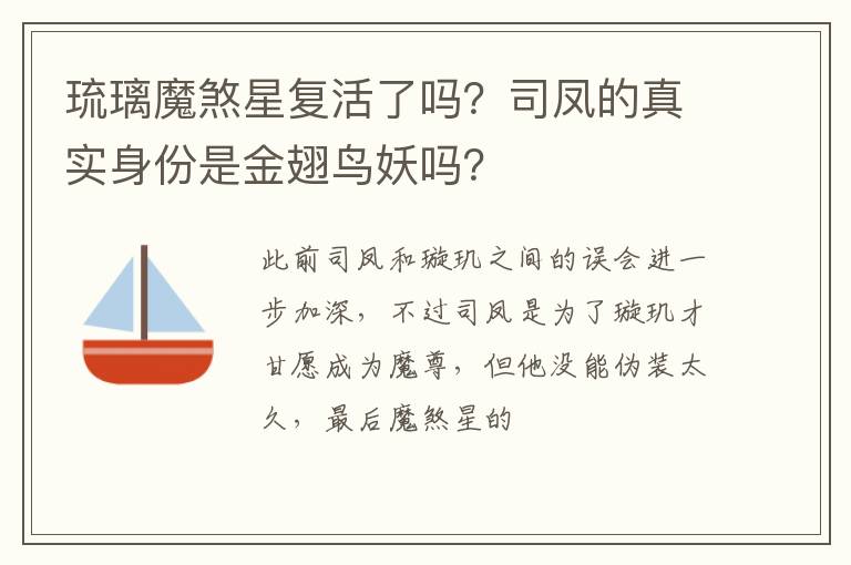 司凤的真实身份是金翅鸟妖吗 琉璃魔煞星复活了吗