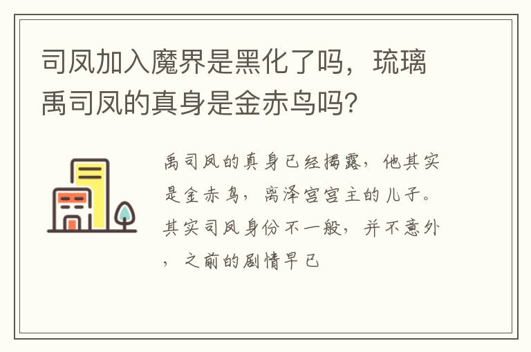 琉璃禹司凤的真身是金赤鸟吗 司凤加入魔界是黑化了吗