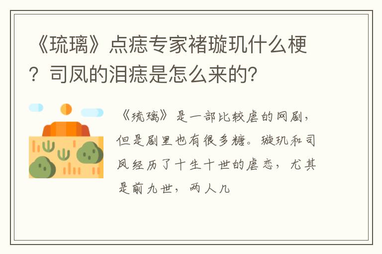 司凤的泪痣是怎么来的 《琉璃》点痣专家褚璇玑什么梗