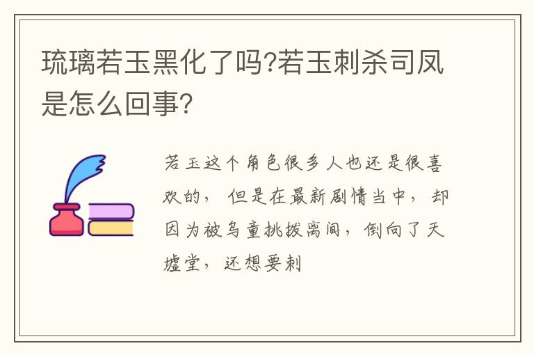 若玉刺杀司凤是怎么回事 琉璃若玉黑化了吗