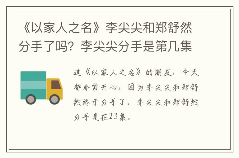 李尖尖分手是第几集 《以家人之名》李尖尖和郑舒然分手了吗