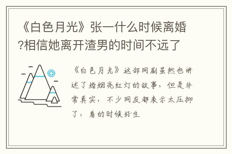 相信她离开渣男的时间不远了 《白色月光》张一什么时候离婚