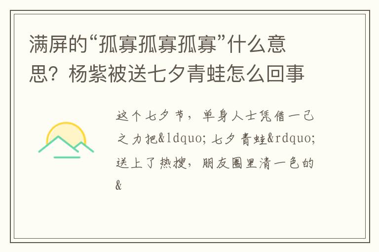 杨紫被送七夕青蛙怎么回事 满屏的“孤寡孤寡孤寡”什么意思