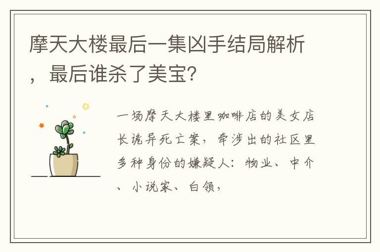 最后谁杀了美宝 摩天大楼最后一集凶手结局解析