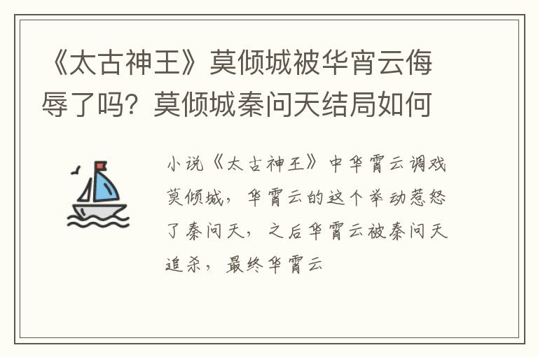 莫倾城秦问天结局如何 《太古神王》莫倾城被华宵云侮辱了吗