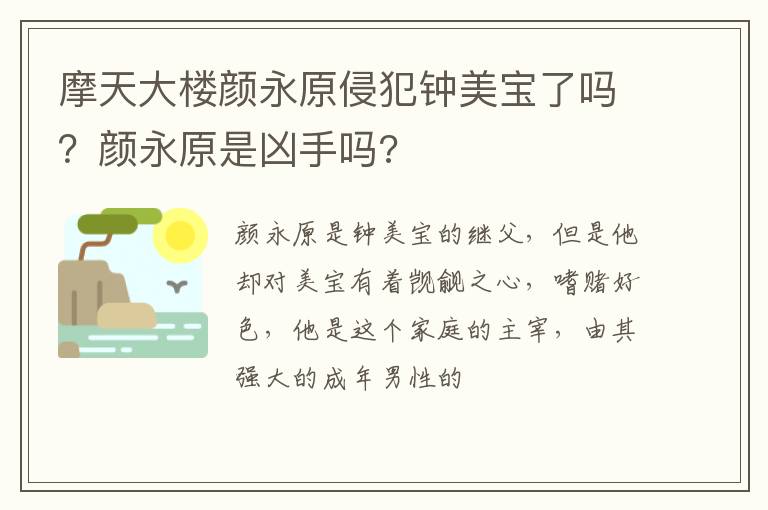 颜永原是凶手吗 摩天大楼颜永原侵犯钟美宝了吗