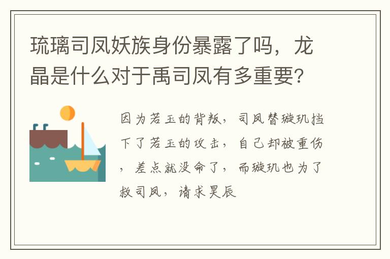 龙晶是什么对于禹司凤有多重要 琉璃司凤妖族身份暴露了吗