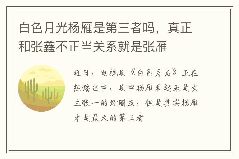真正和张鑫不正当关系就是张雁 白色月光杨雁是第三者吗
