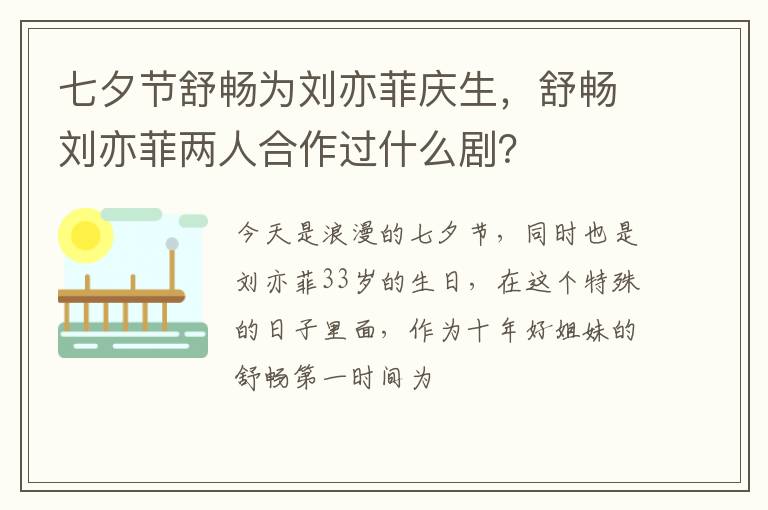 舒畅刘亦菲两人合作过什么剧 七夕节舒畅为刘亦菲庆生