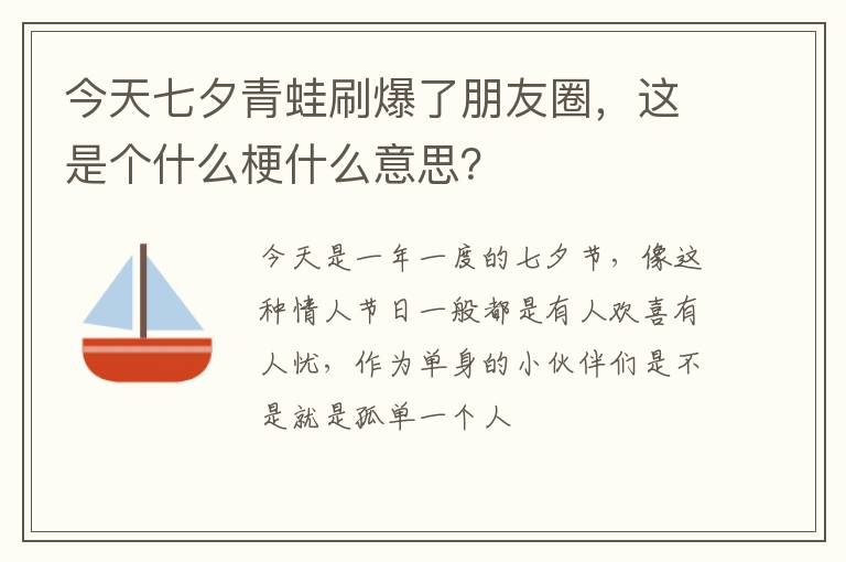 这是个什么梗什么意思 今天七夕青蛙刷爆了朋友圈