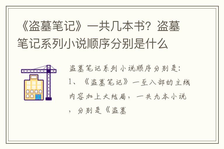 盗墓笔记系列小说顺序分别是什么 《盗墓笔记》一共几本书