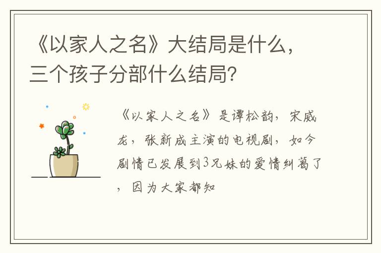 三个孩子分部什么结局 《以家人之名》大结局是什么