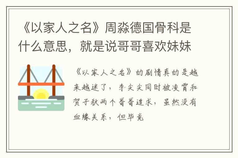 就是说哥哥喜欢妹妹 《以家人之名》周淼德国骨科是什么意思