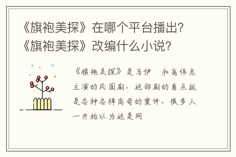 《旗袍美探》改编什么小说 《旗袍美探》在哪个平台播出
