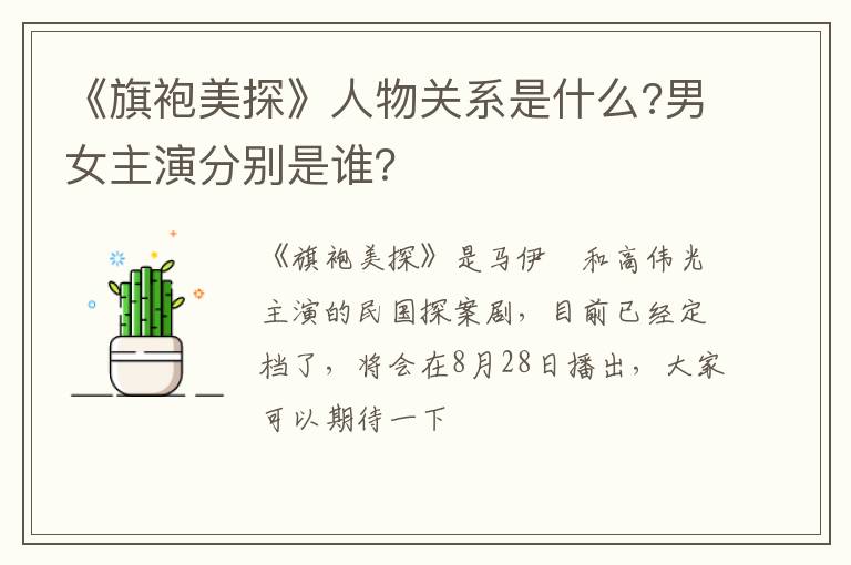 男女主演分别是谁 《旗袍美探》人物关系是什么