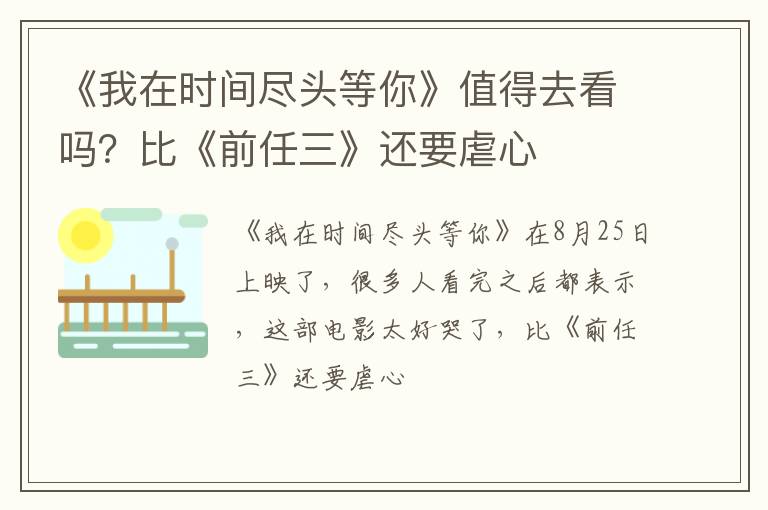 比《前任三》还要虐心 《我在时间尽头等你》值得去看吗