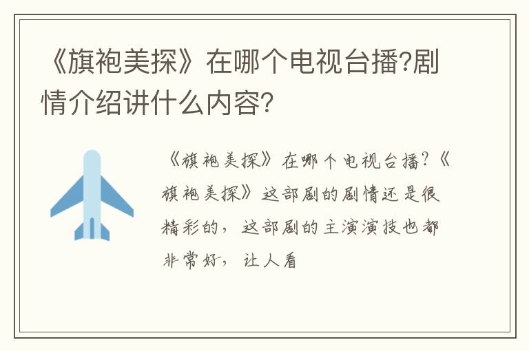 剧情介绍讲什么内容 《旗袍美探》在哪个电视台播