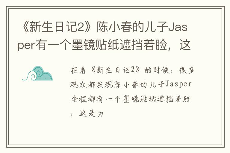 这是为什么呢 《新生日记2》陈小春的儿子Jasper有一个墨镜贴纸遮挡着脸