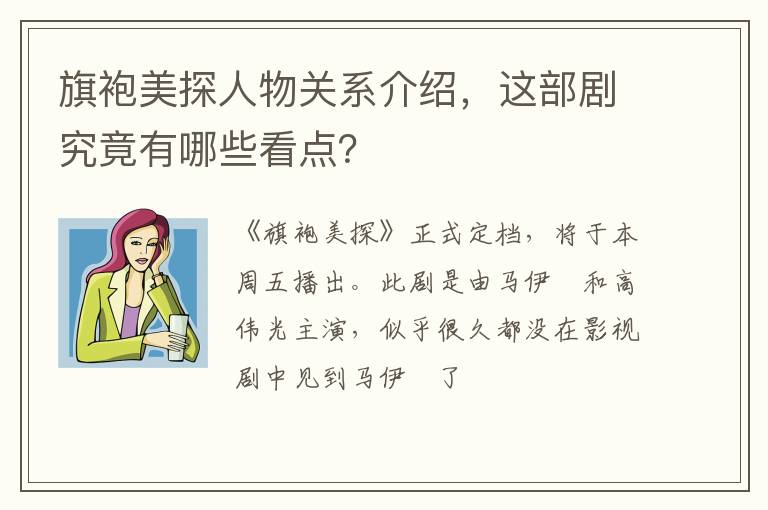 这部剧究竟有哪些看点 旗袍美探人物关系介绍