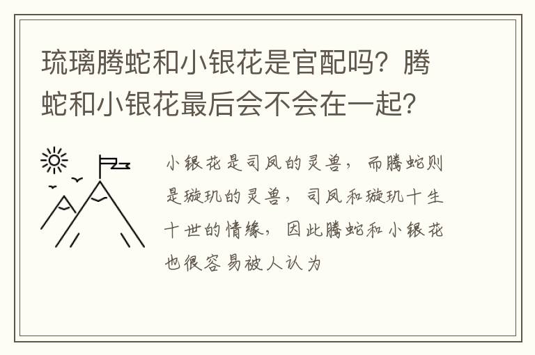 腾蛇和小银花最后会不会在一起 琉璃腾蛇和小银花是官配吗