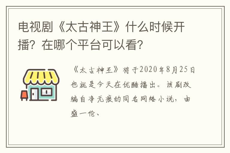 在哪个平台可以看 电视剧《太古神王》什么时候开播