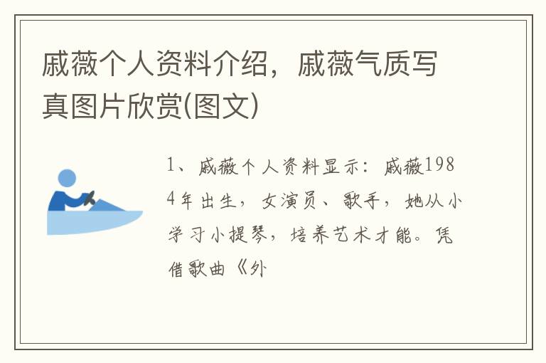 戚薇气质写真图片欣赏 图文 戚薇个人资料介绍