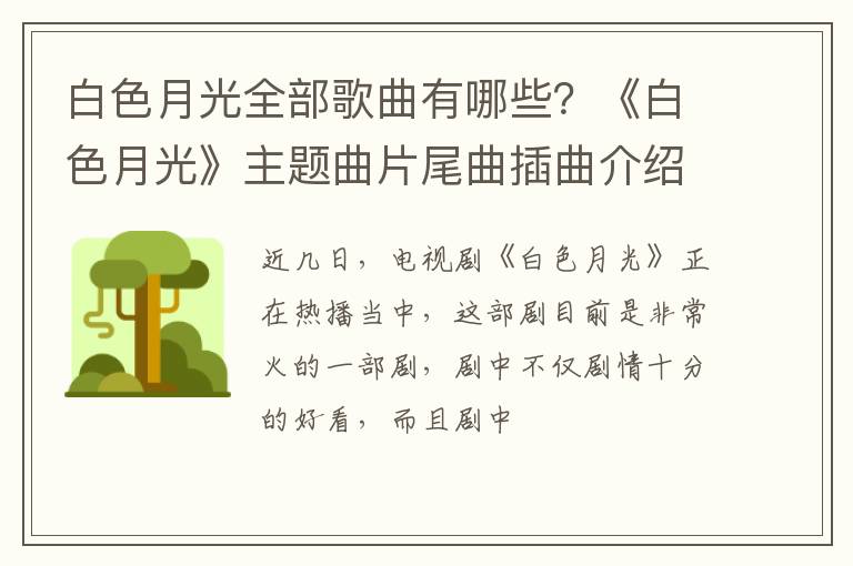 《白色月光》主题曲片尾曲插曲介绍 白色月光全部歌曲有哪些